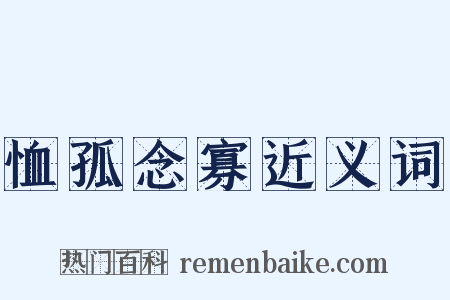 恤孤念寡近义词是什么意思的图片